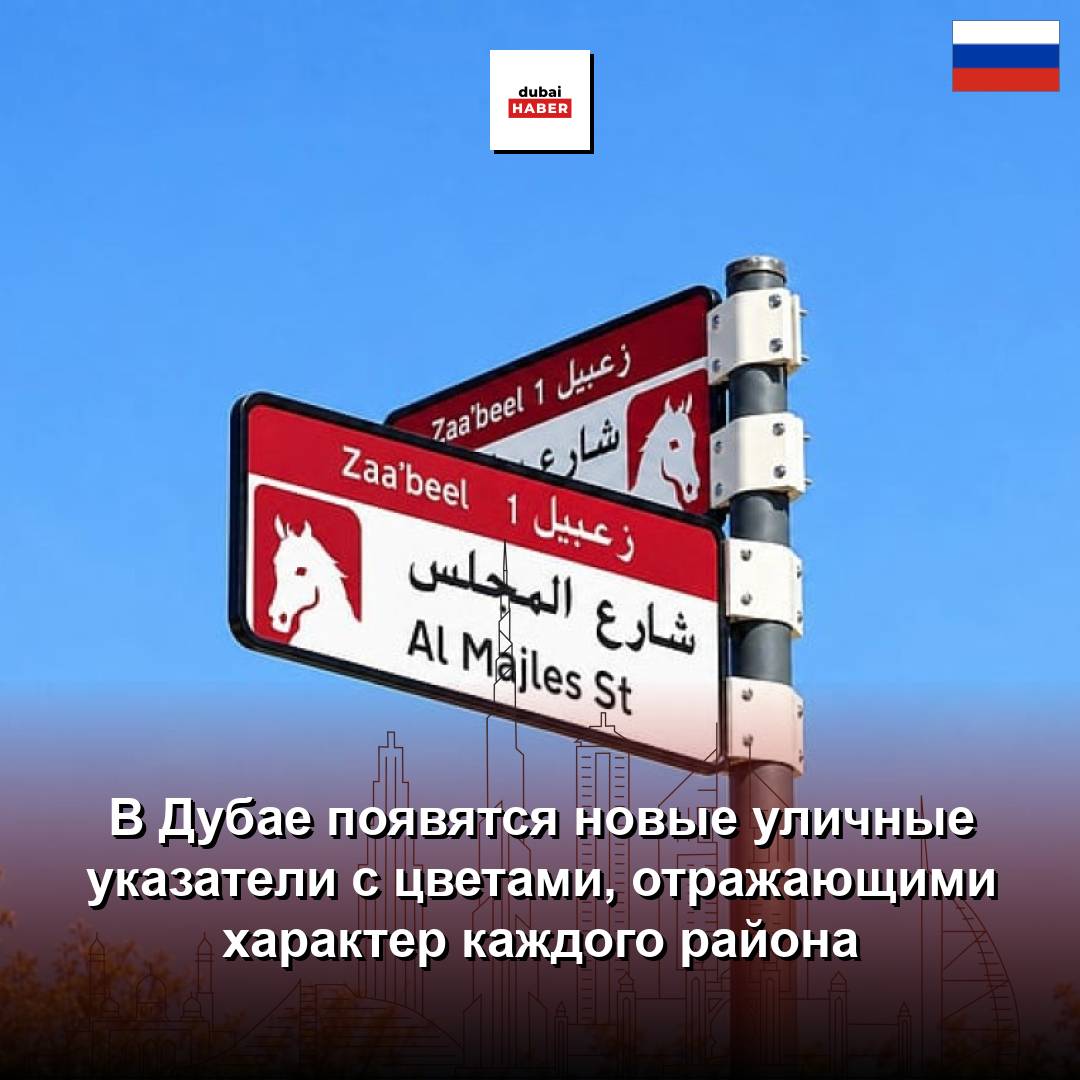 В Дубае появятся новые уличные указатели с цветами, отражающими характер каждого района