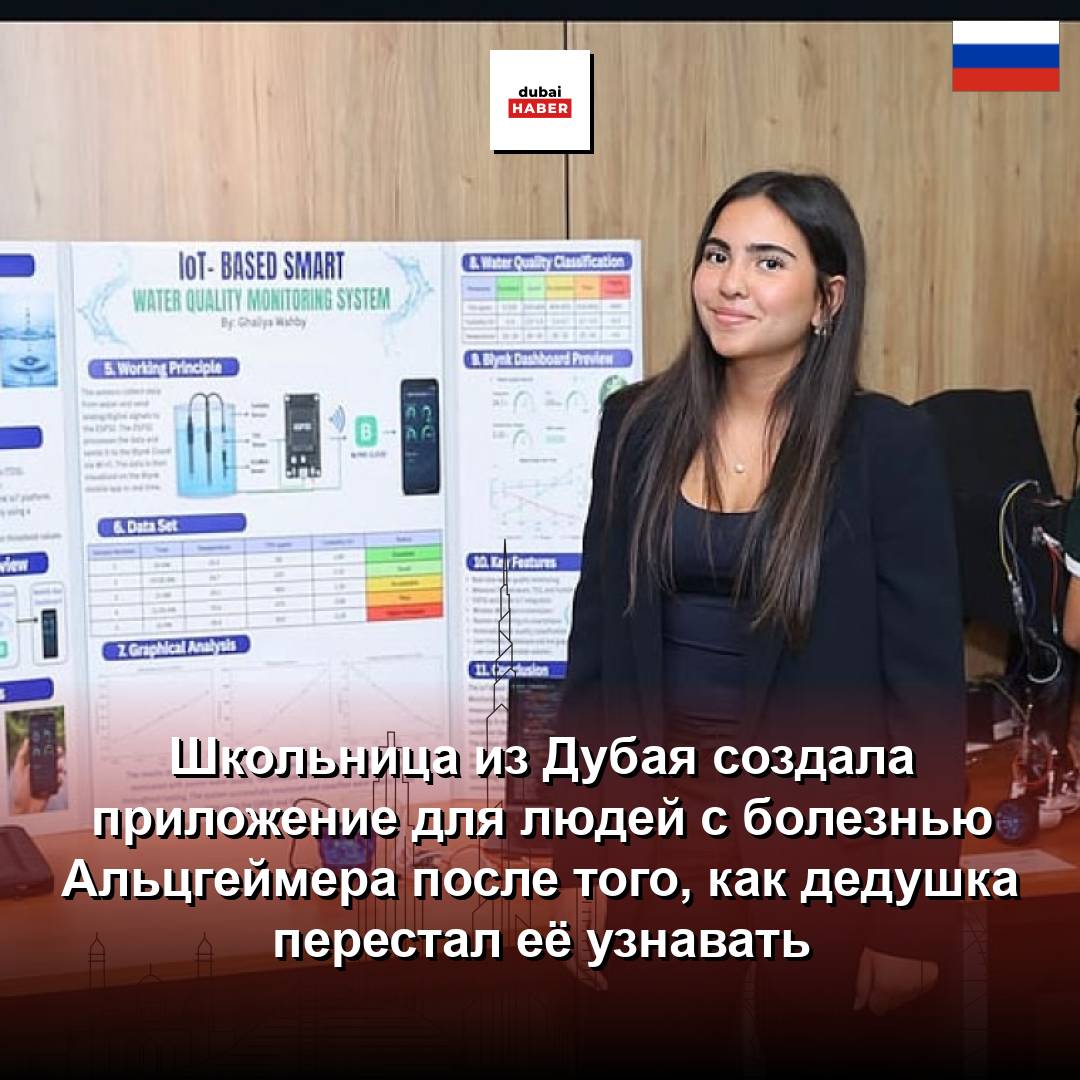 Школьница из Дубая создала приложение для людей с болезнью Альцгеймера после того, как дедушка перестал её узнавать
