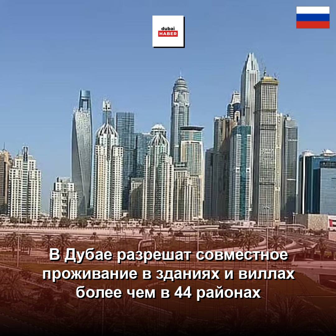 В Дубае разрешат совместное проживание в зданиях и виллах более чем в 44 районах
