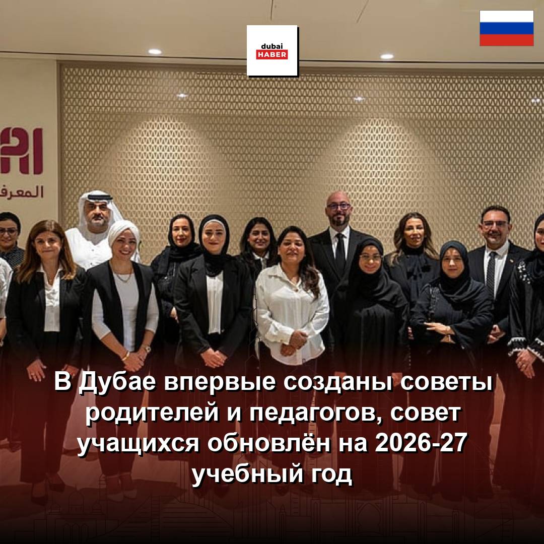 В Дубае впервые созданы советы родителей и педагогов, совет учащихся обновлён на 2026-27 учебный год