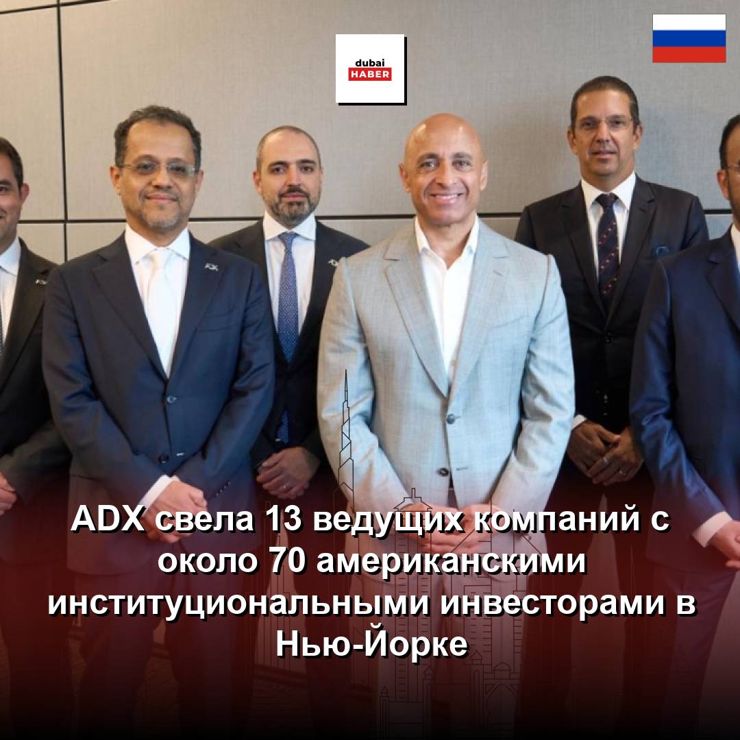 ADX свела 13 ведущих компаний с около 70 американскими институциональными инвесторами в Нью-Йорке