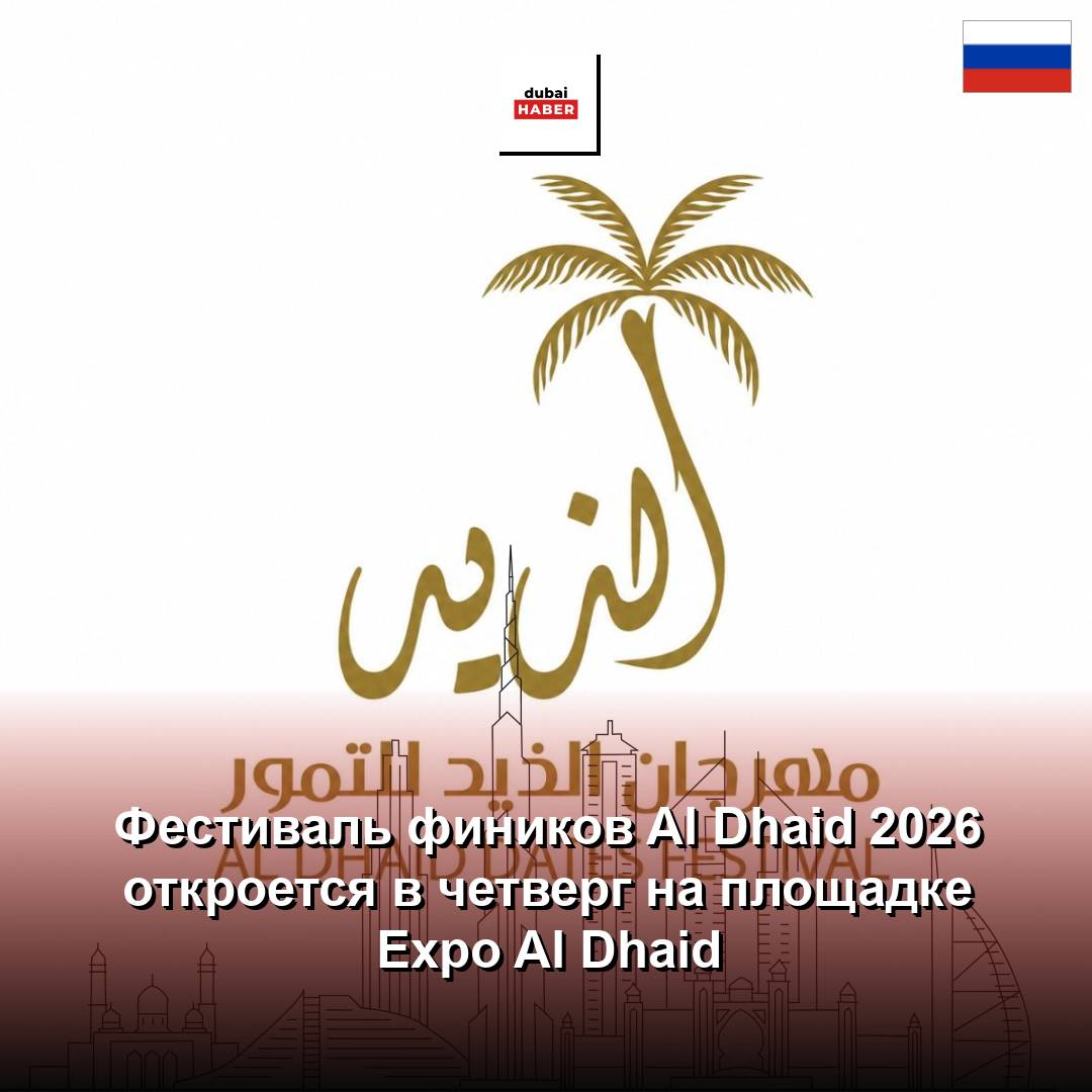 Фестиваль фиников Al Dhaid 2026 откроется в четверг на площадке Expo Al Dhaid
