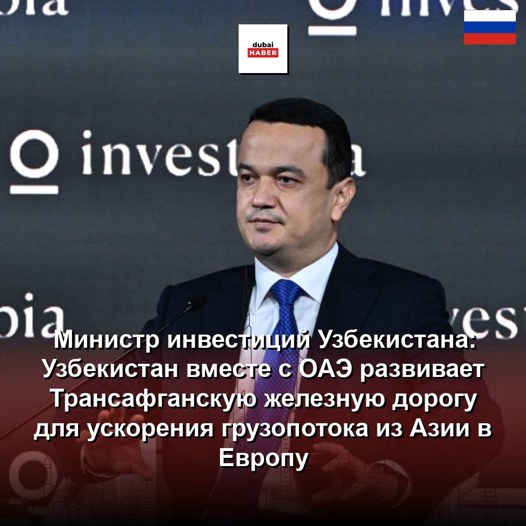 Министр инвестиций Узбекистана: Узбекистан вместе с ОАЭ развивает Трансафганскую железную дорогу для ускорения грузопотока из Азии в Европу