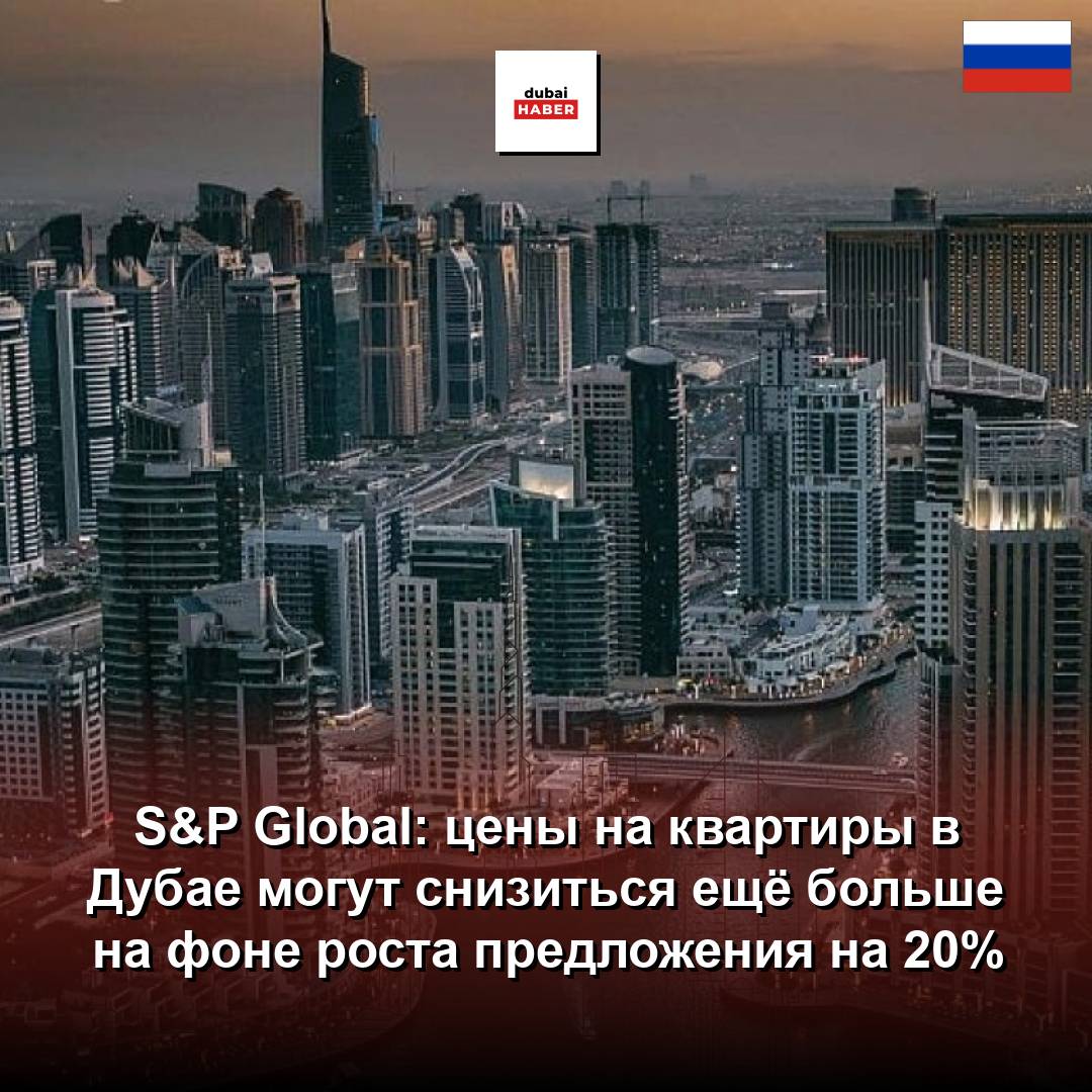 S&P Global: цены на квартиры в Дубае могут снизиться ещё больше на фоне роста предложения на 20%
