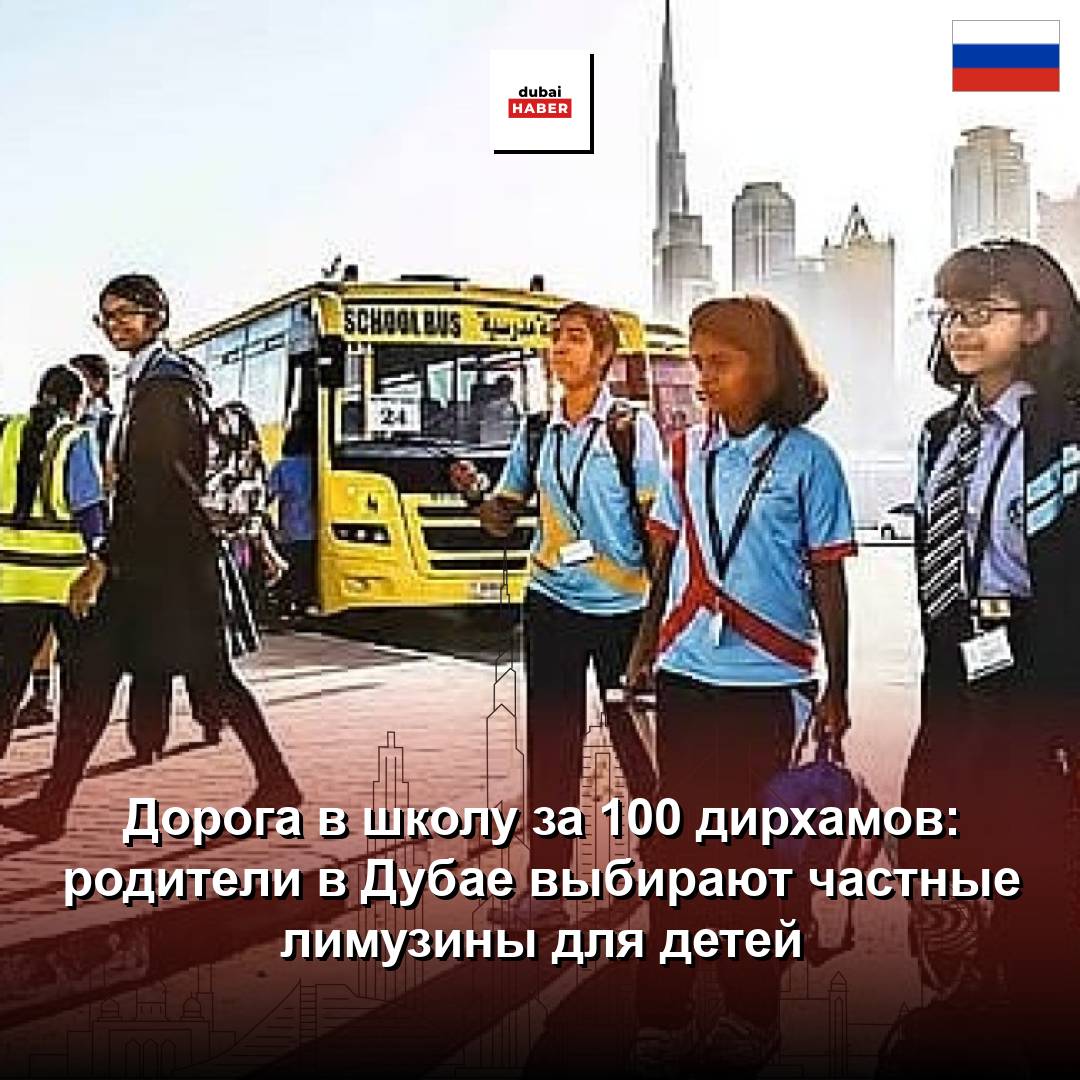 Дорога в школу за 100 дирхамов: родители в Дубае выбирают частные лимузины для детей