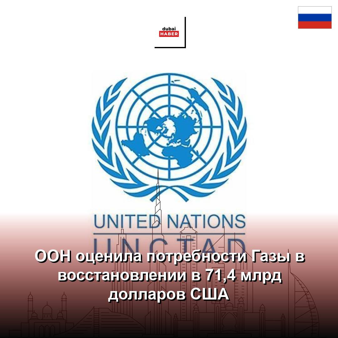 ООН оценила потребности Газы в восстановлении в 71,4 млрд долларов США
