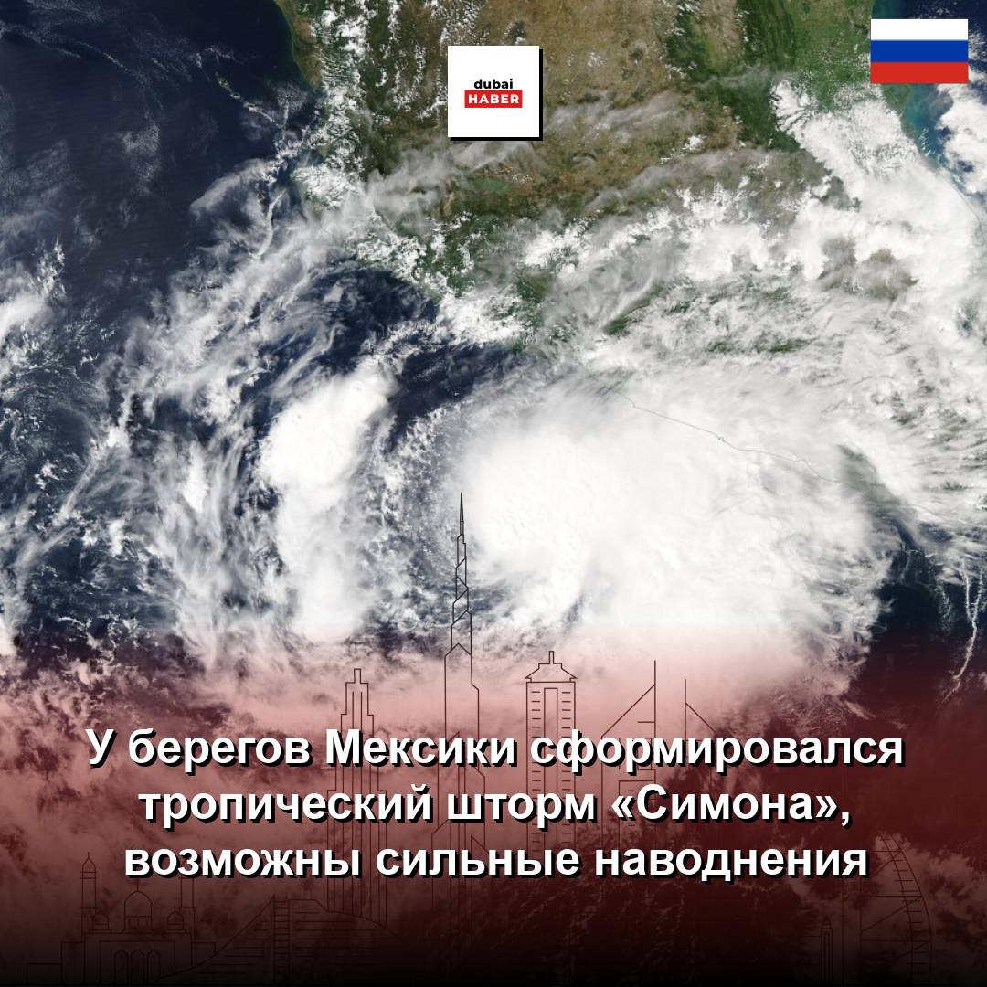 У берегов Мексики сформировался тропический шторм «Симона», возможны сильные наводнения