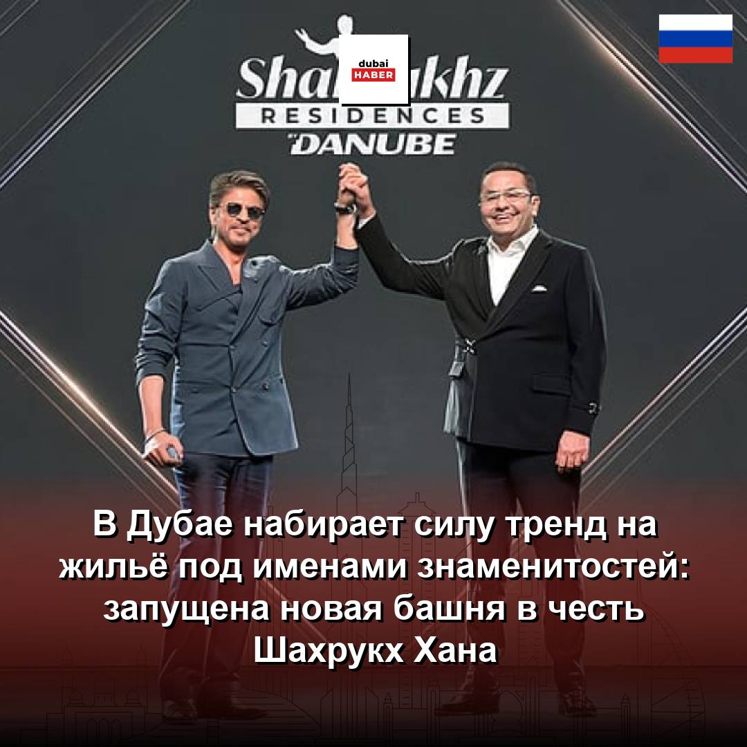 В Дубае набирает силу тренд на жильё под именами знаменитостей: запущена новая башня в честь Шахрукх Хана
