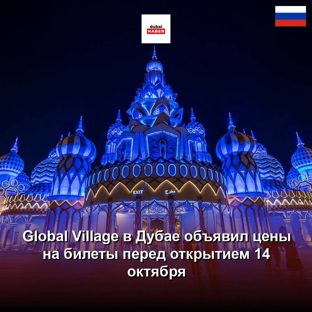 Global Village в Дубае объявил цены на билеты перед открытием 14 октября