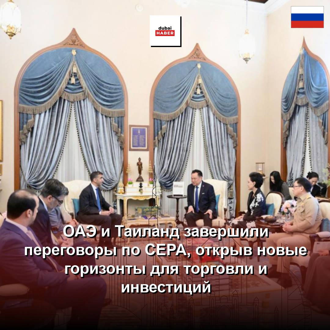 ОАЭ и Таиланд завершили переговоры по CEPA, открыв новые горизонты для торговли и инвестиций