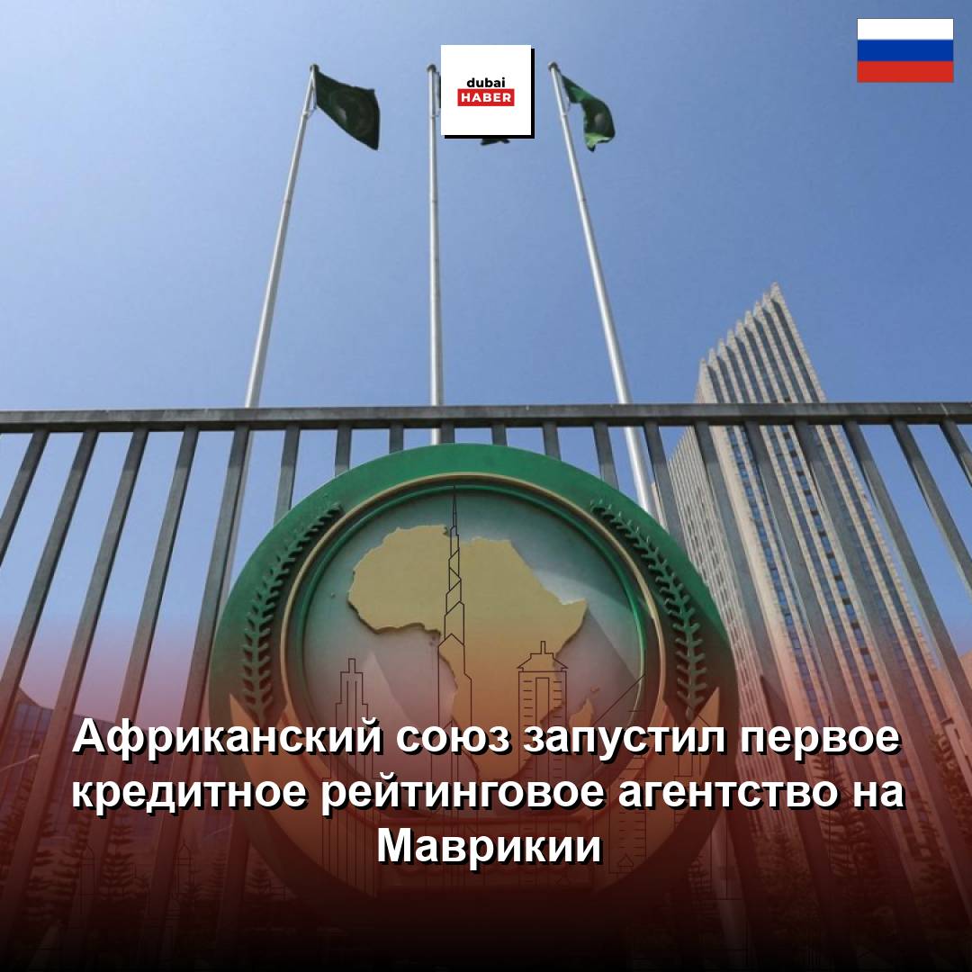 Африканский союз запустил первое кредитное рейтинговое агентство на Маврикии