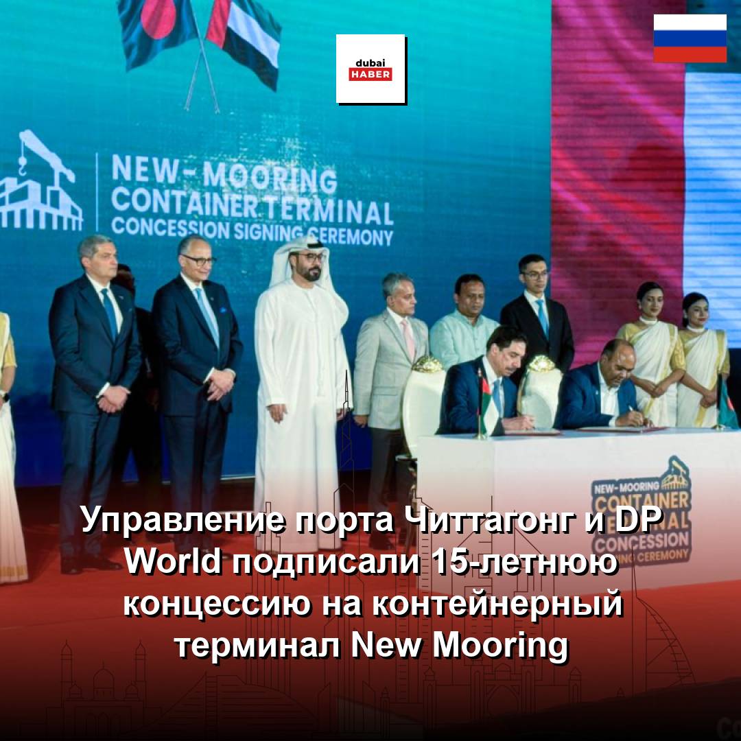 Управление порта Читтагонг и DP World подписали 15-летнюю концессию на контейнерный терминал New Mooring