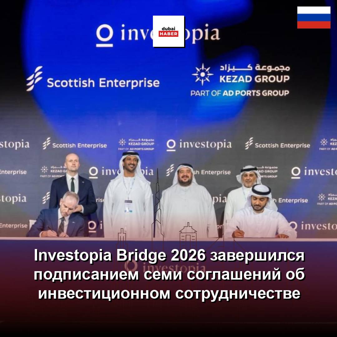 Investopia Bridge 2026 завершился подписанием семи соглашений об инвестиционном сотрудничестве