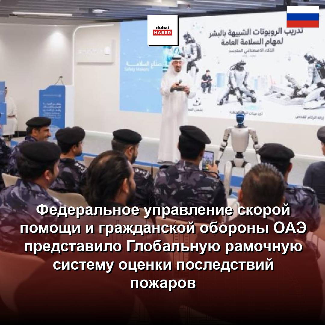 Федеральное управление скорой помощи и гражданской обороны ОАЭ представило Глобальную рамочную систему оценки последствий пожаров