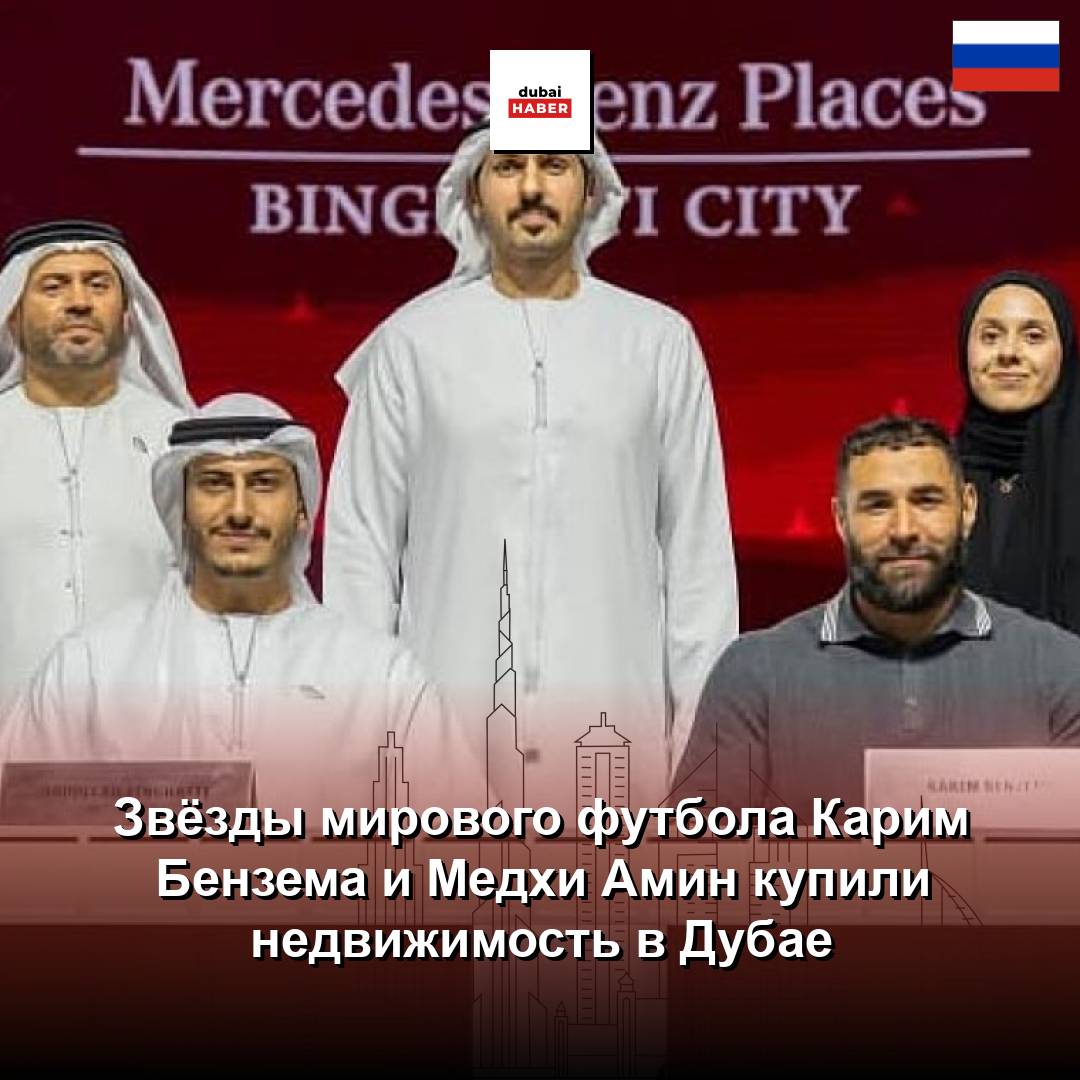 Звёзды мирового футбола Карим Бензема и Медхи Амин купили недвижимость в Дубае