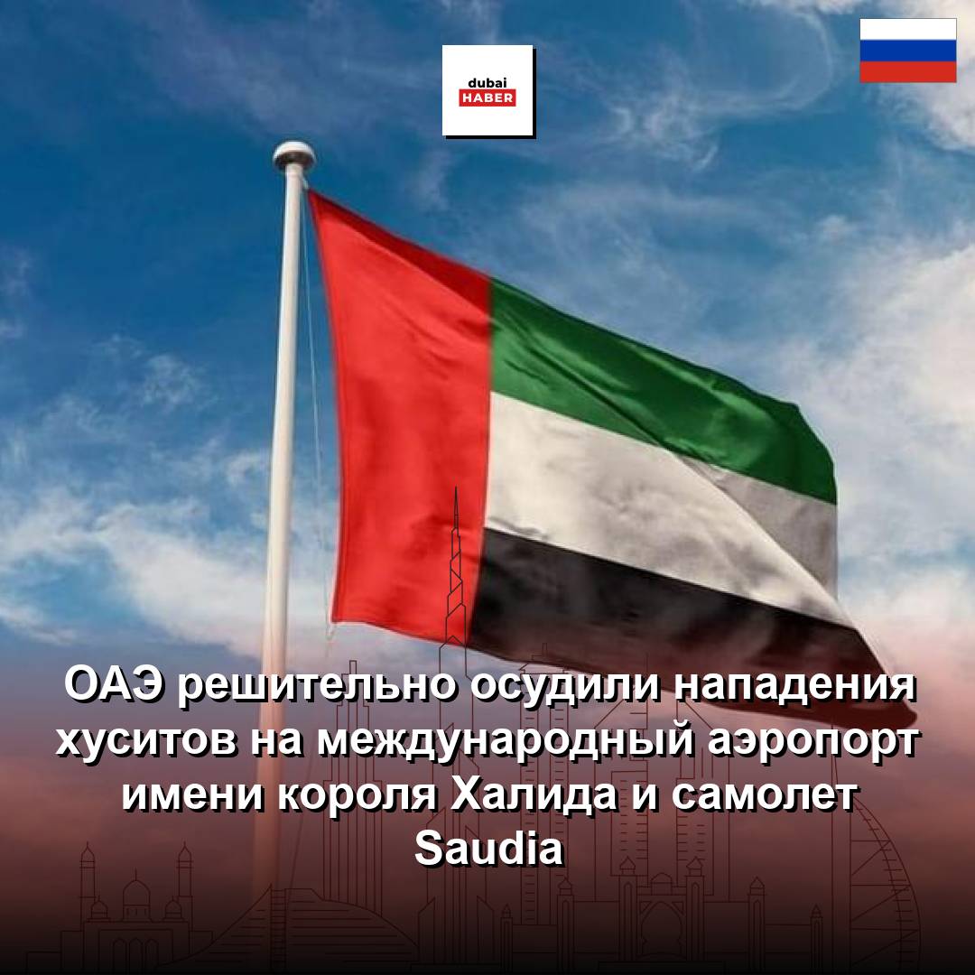ОАЭ решительно осудили нападения хуситов на международный аэропорт имени короля Халида и самолет Saudia