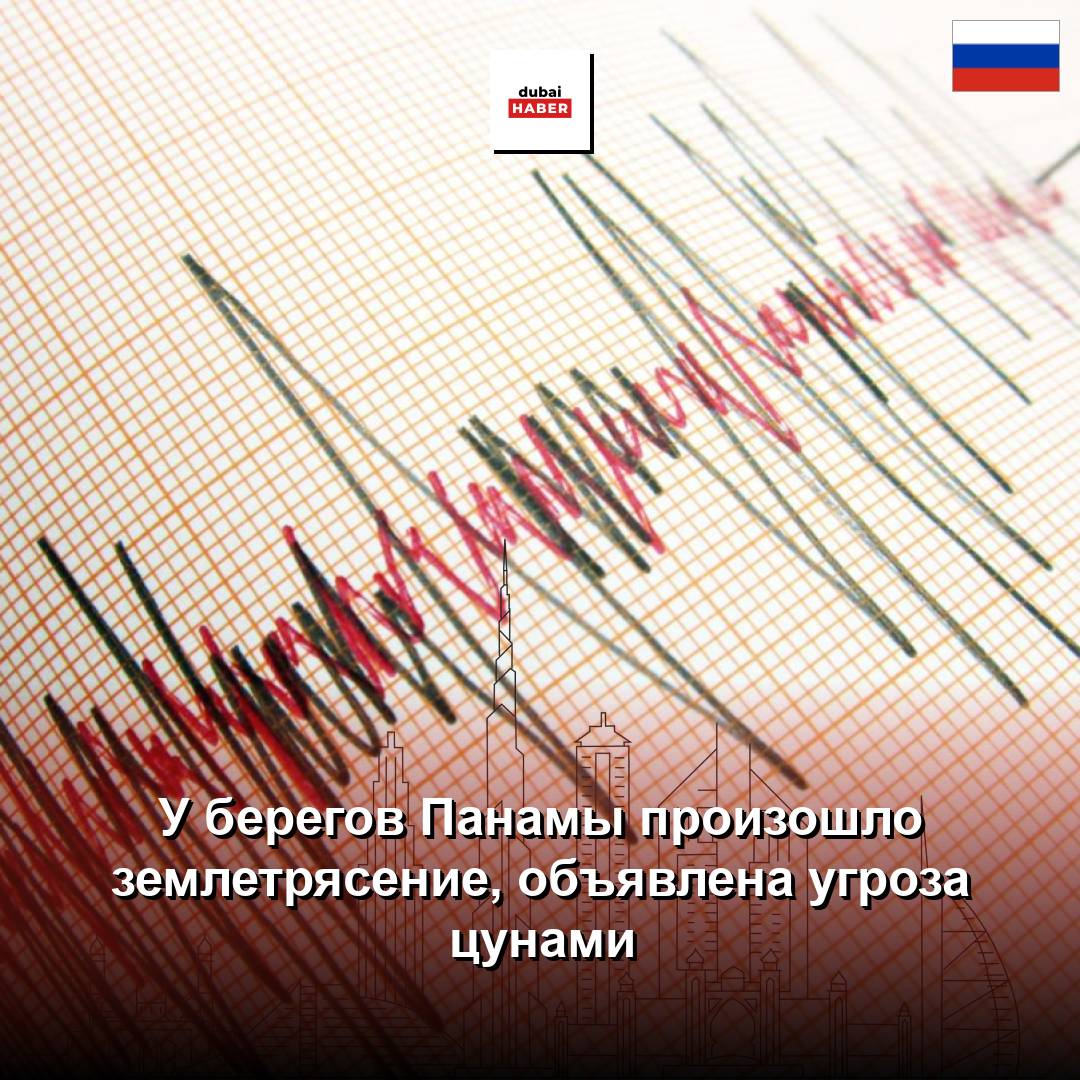 У берегов Панамы произошло землетрясение, объявлена угроза цунами