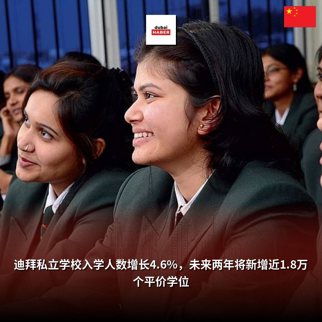 迪拜私立学校入学人数增长4.6%，未来两年将新增近1.8万个平价学位