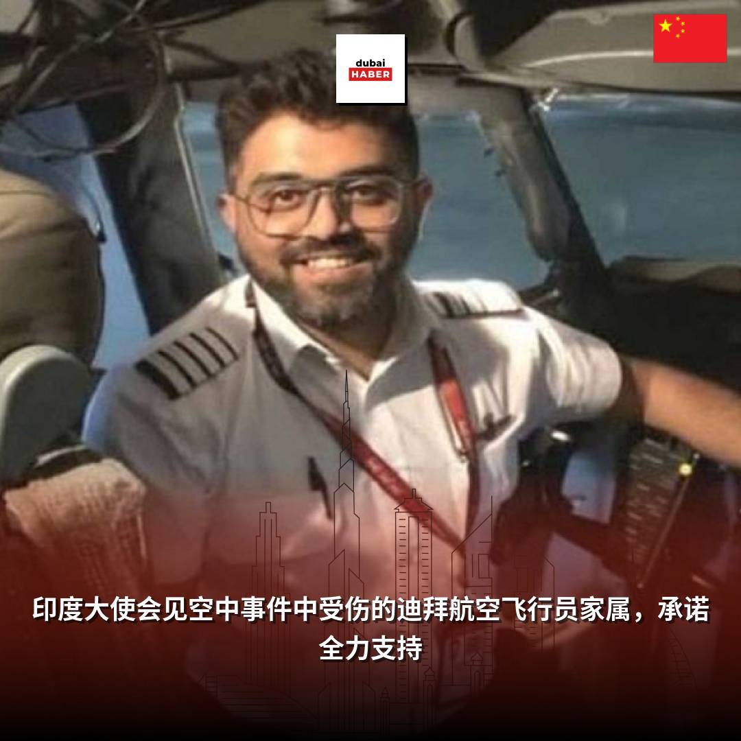 印度大使会见空中事件中受伤的迪拜航空飞行员家属，承诺全力支持