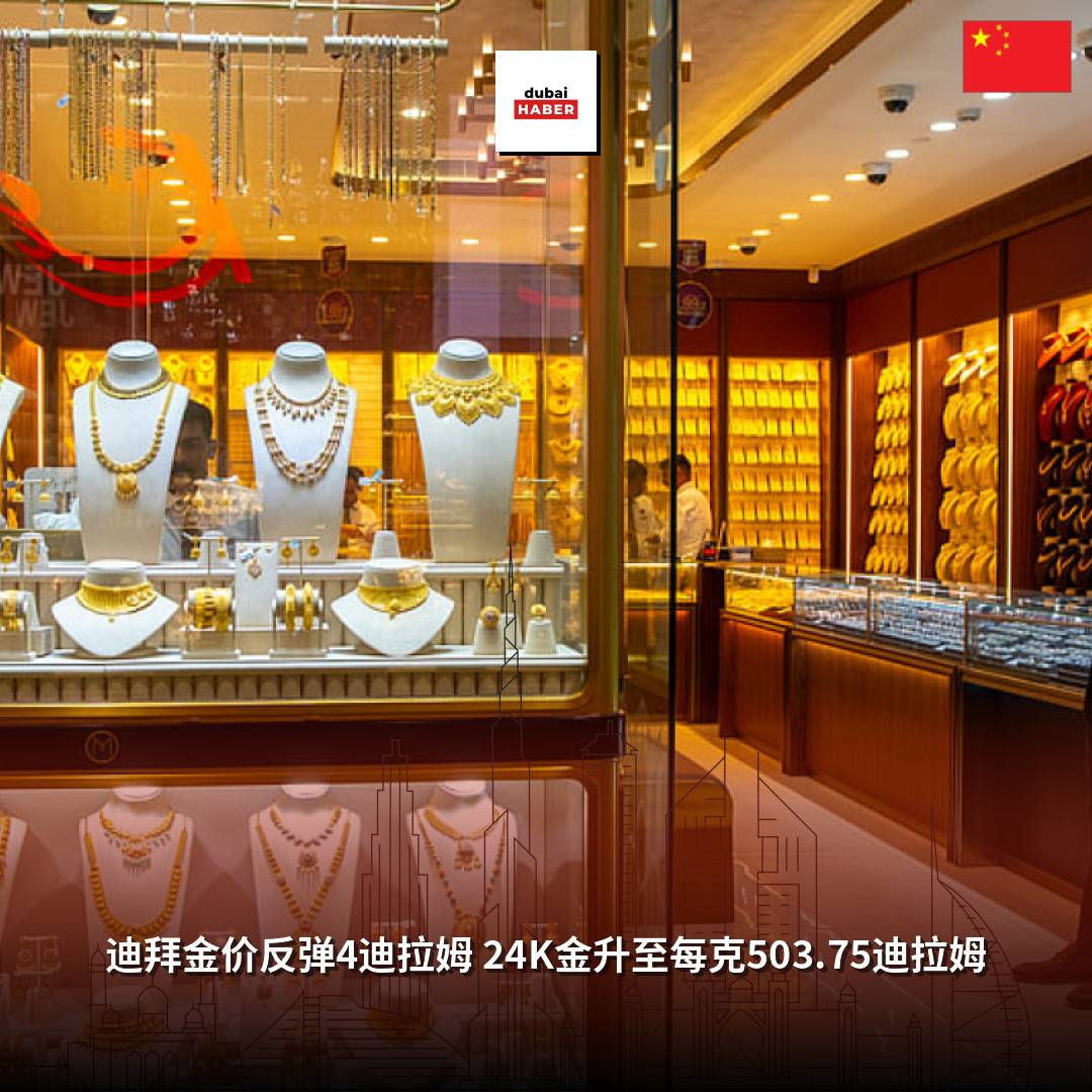 迪拜金价反弹4迪拉姆 24K金升至每克503.75迪拉姆