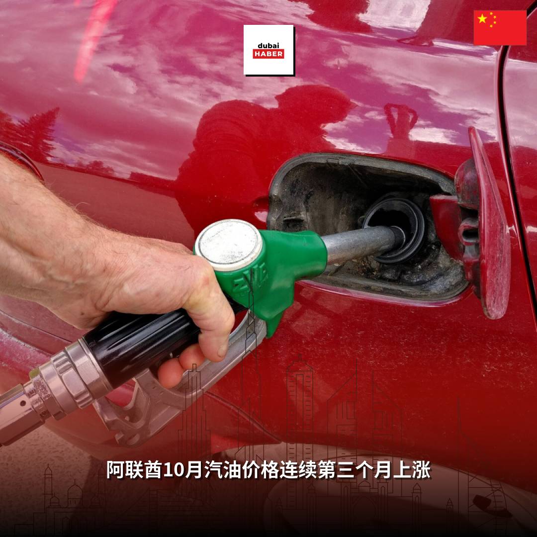 阿联酋10月汽油价格连续第三个月上涨