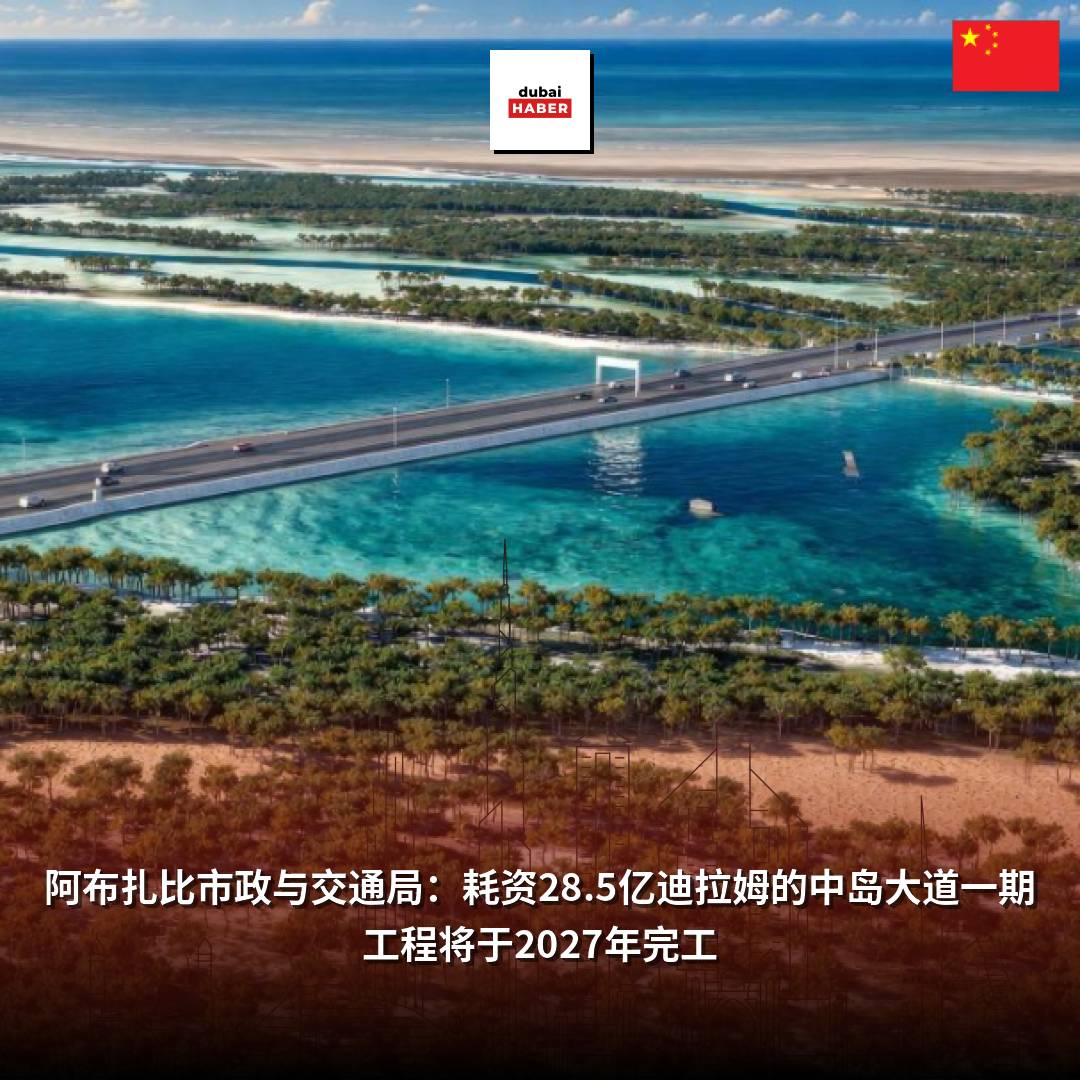 阿布扎比市政与交通局：耗资28.5亿迪拉姆的中岛大道一期工程将于2027年完工