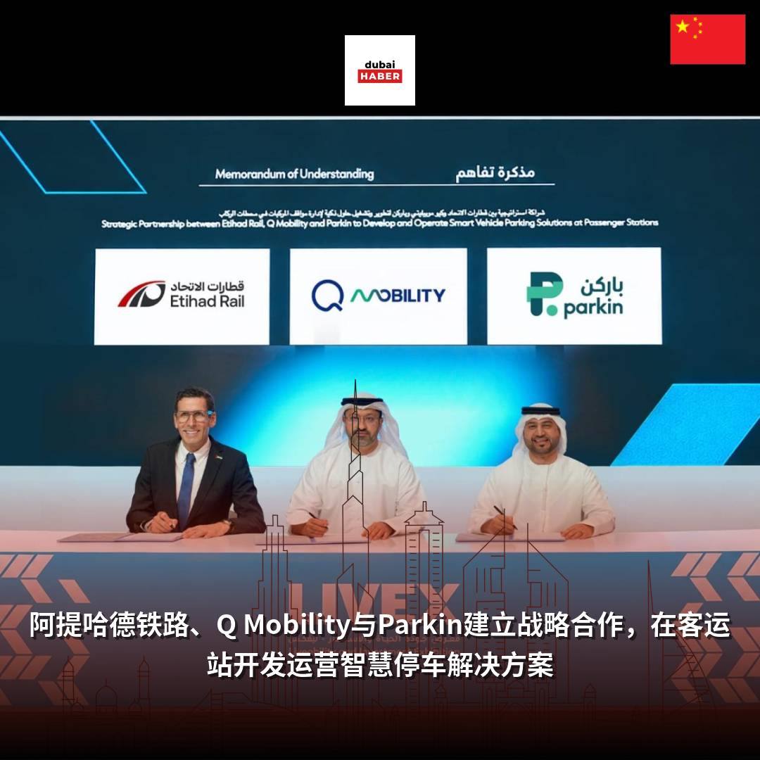阿提哈德铁路、Q Mobility与Parkin建立战略合作，在客运站开发运营智慧停车解决方案