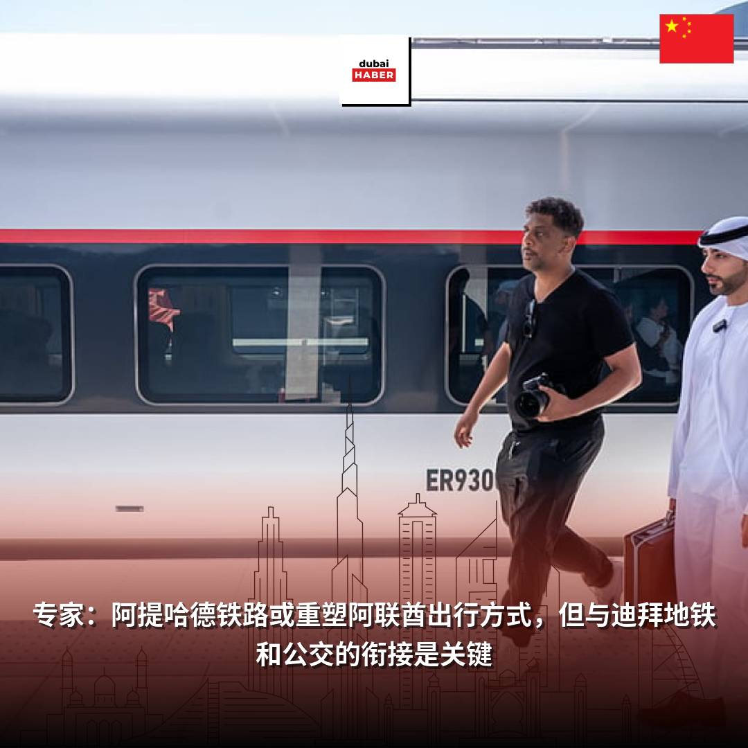 专家：阿提哈德铁路或重塑阿联酋出行方式，但与迪拜地铁和公交的衔接是关键