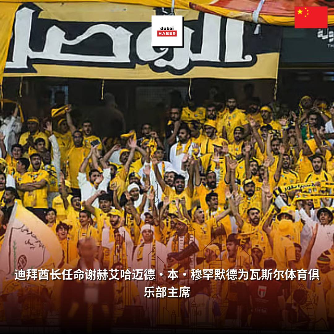 迪拜酋长任命谢赫艾哈迈德·本·穆罕默德为瓦斯尔体育俱乐部主席