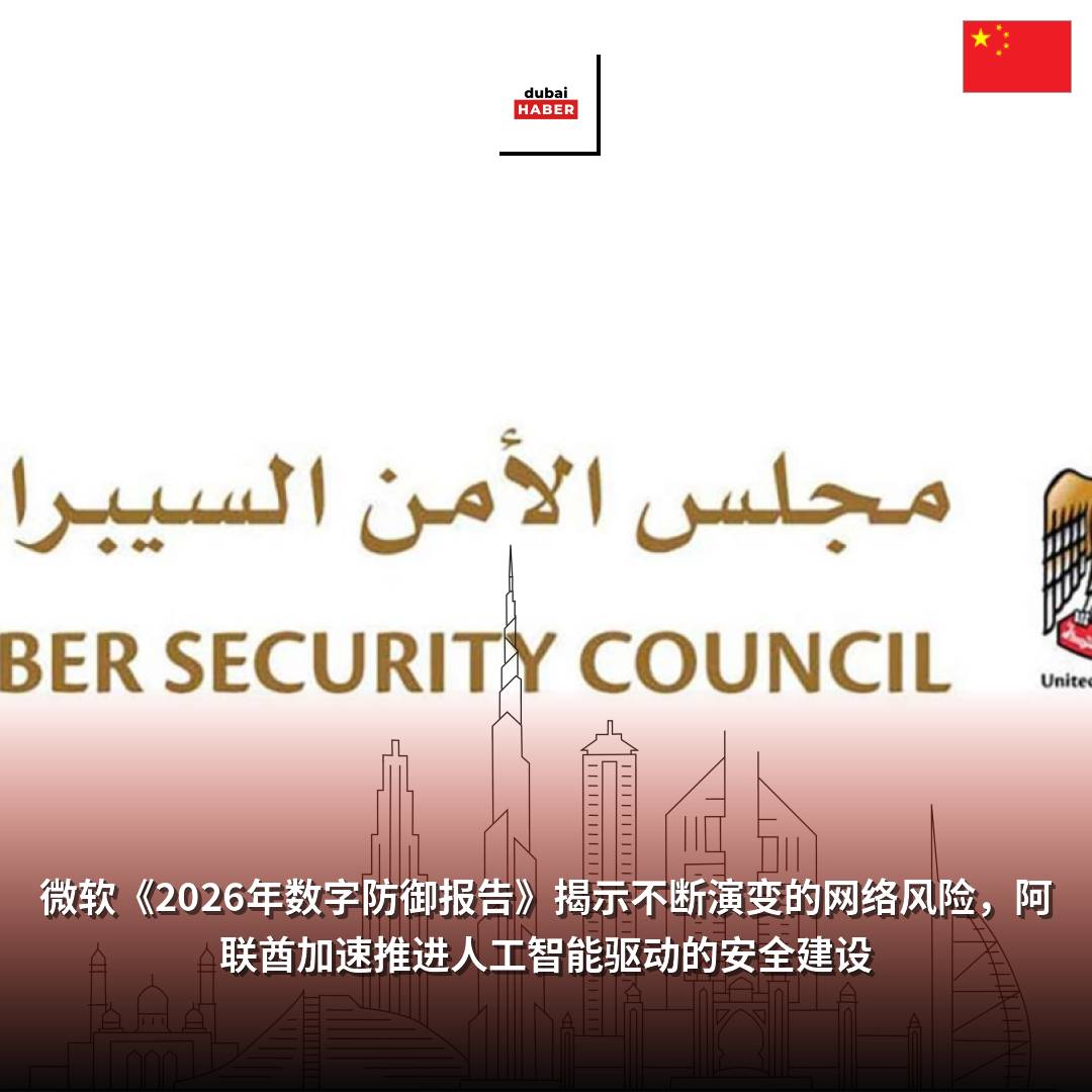 微软《2026年数字防御报告》揭示不断演变的网络风险，阿联酋加速推进人工智能驱动的安全建设