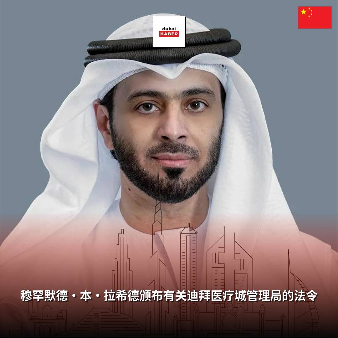 穆罕默德·本·拉希德颁布有关迪拜医疗城管理局的法令
