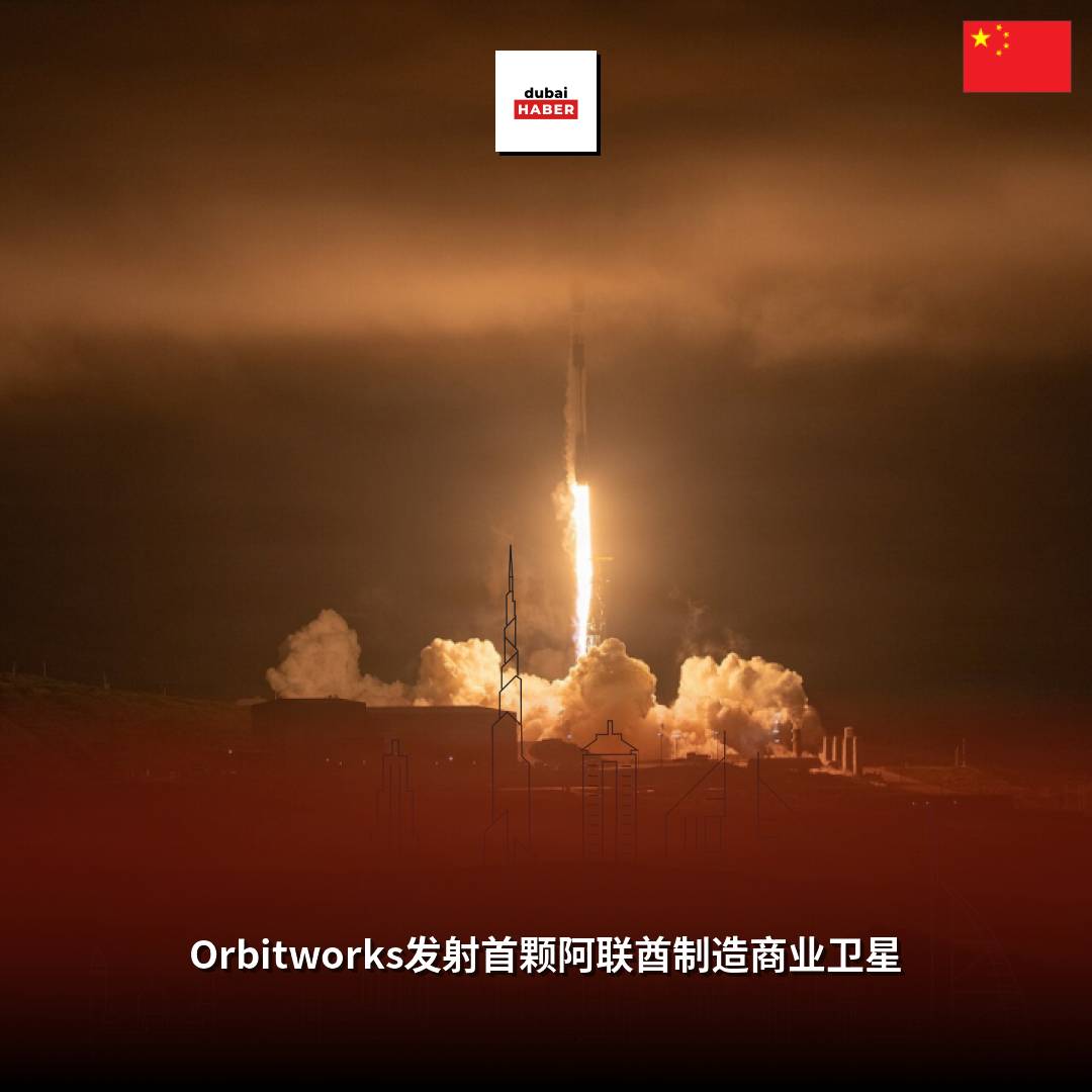 Orbitworks发射首颗阿联酋制造商业卫星