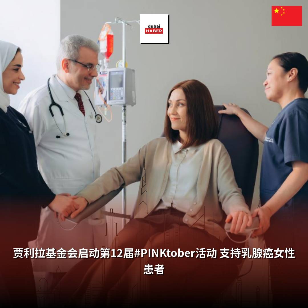 贾利拉基金会启动第12届#PINKtober活动 支持乳腺癌女性患者