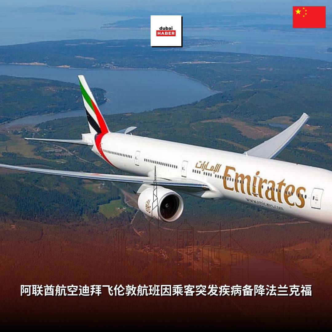 阿联酋航空迪拜飞伦敦航班因乘客突发疾病备降法兰克福