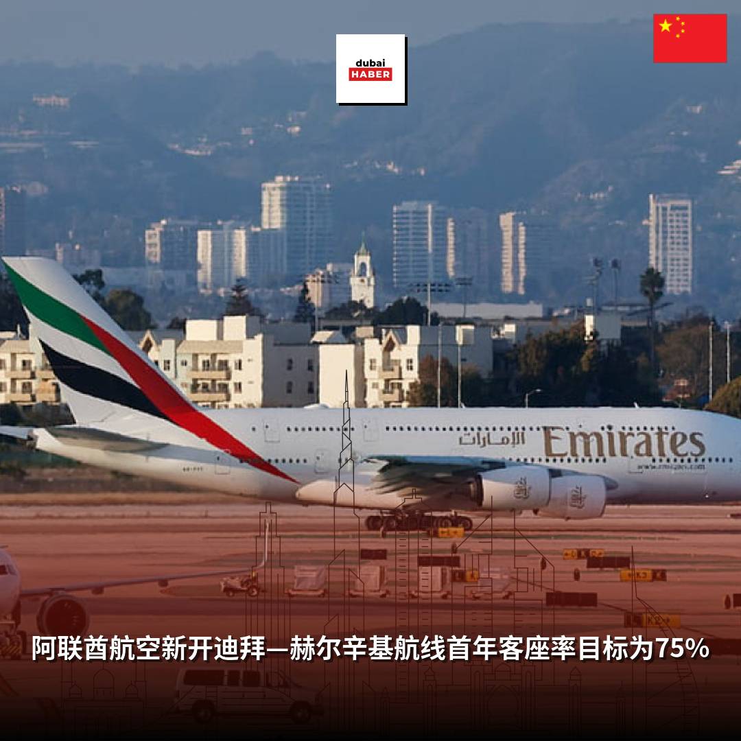 阿联酋航空新开迪拜—赫尔辛基航线首年客座率目标为75%