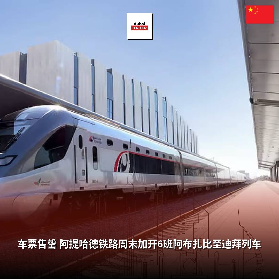 车票售罄 阿提哈德铁路周末加开6班阿布扎比至迪拜列车