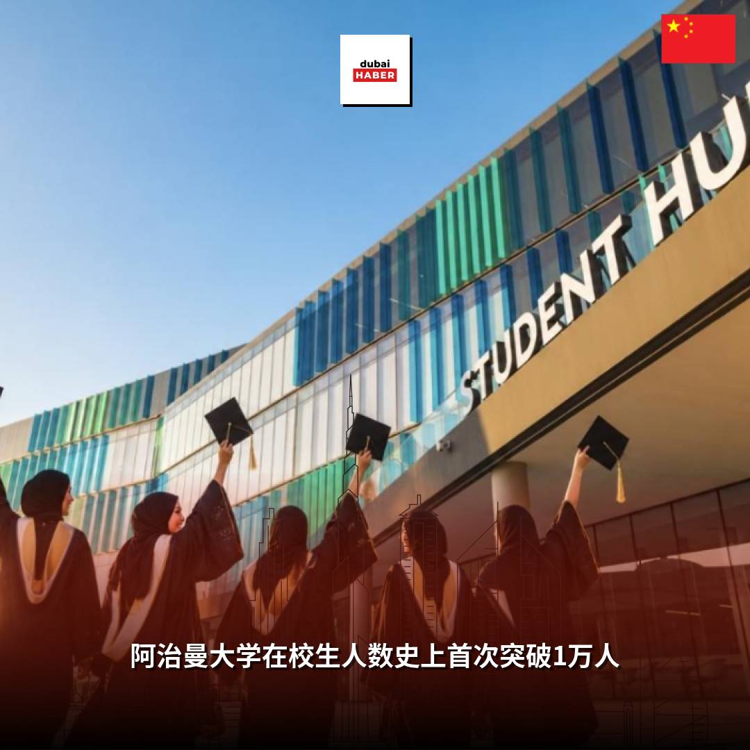 阿治曼大学在校生人数史上首次突破1万人