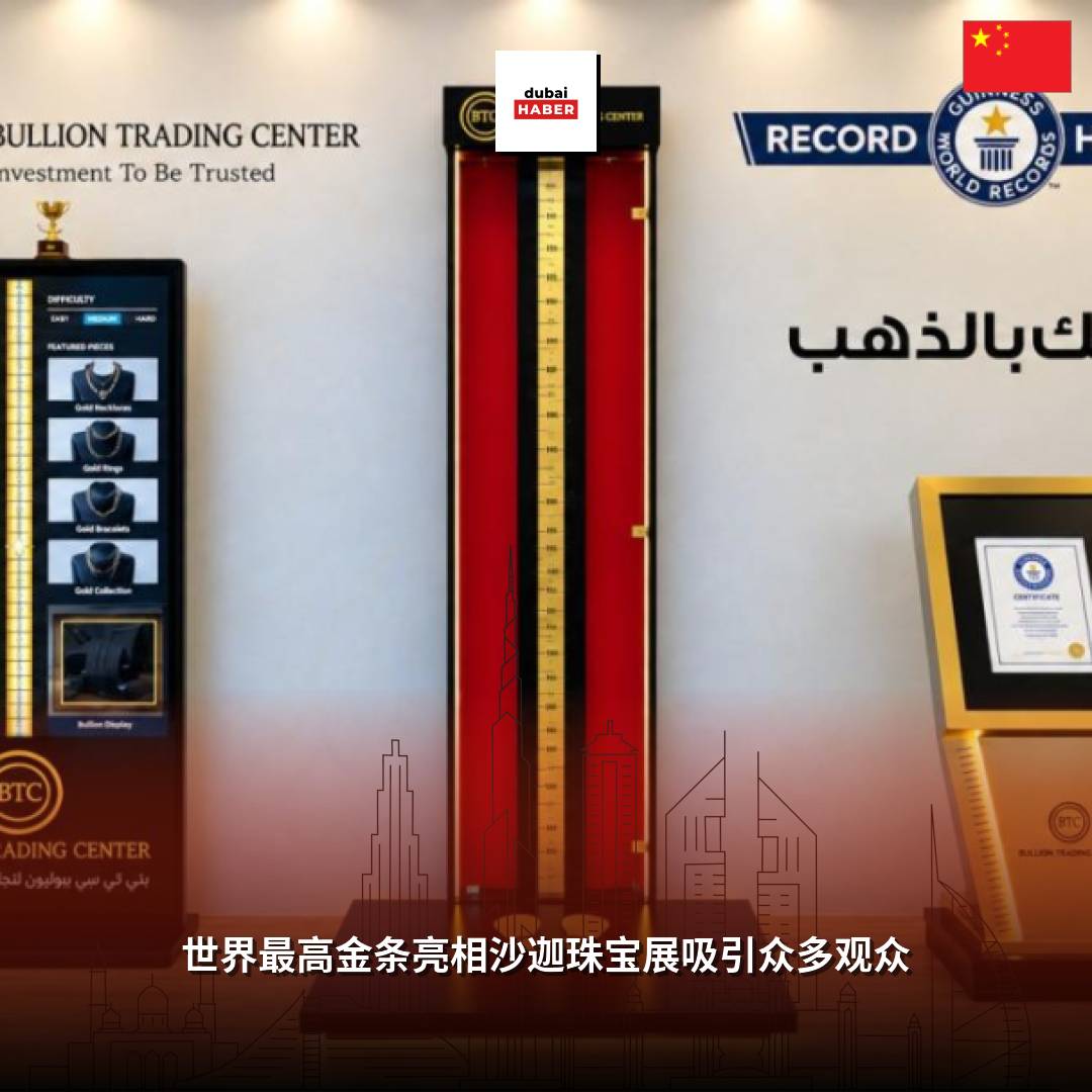 世界最高金条亮相沙迦珠宝展吸引众多观众
