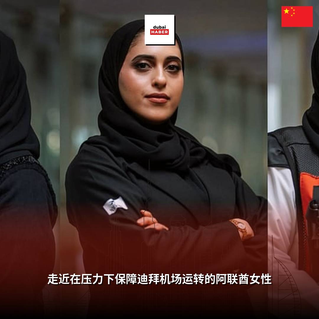 走近在压力下保障迪拜机场运转的阿联酋女性