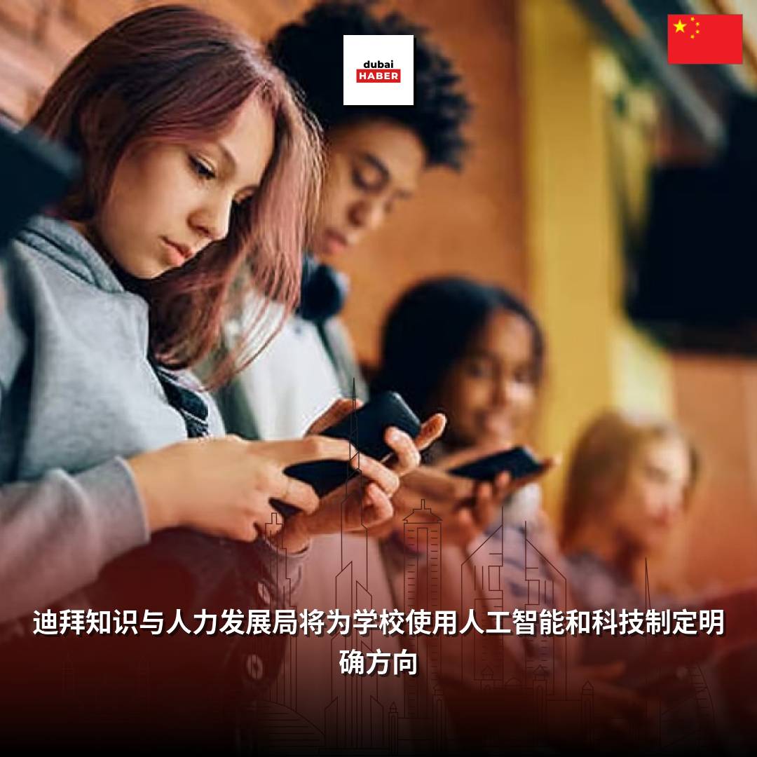 迪拜知识与人力发展局将为学校使用人工智能和科技制定明确方向