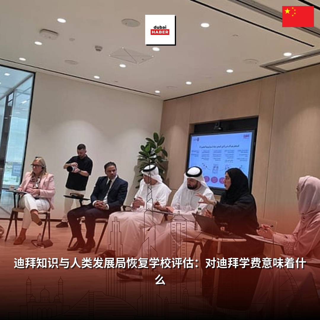 迪拜知识与人类发展局恢复学校评估：对迪拜学费意味着什么