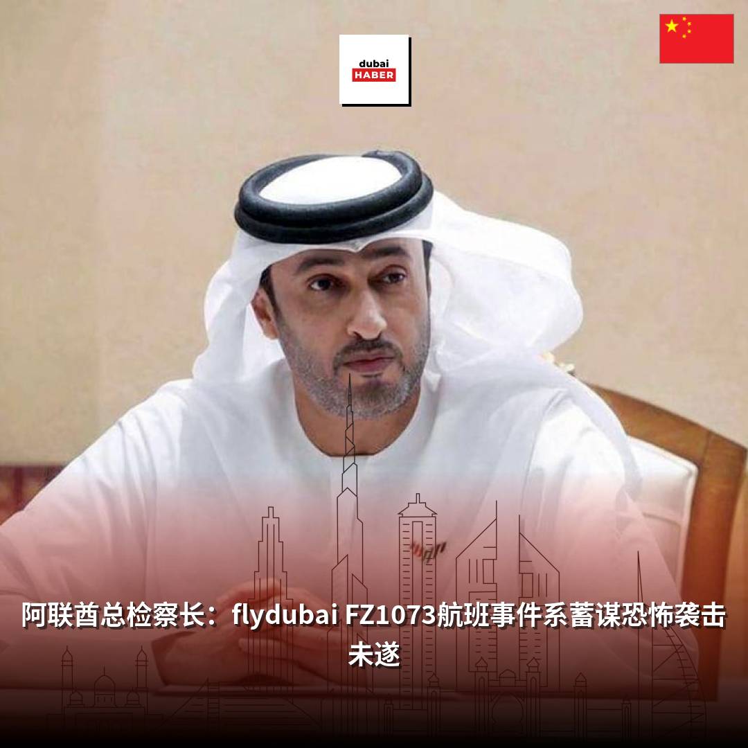 阿联酋总检察长：flydubai FZ1073航班事件系蓄谋恐怖袭击未遂
