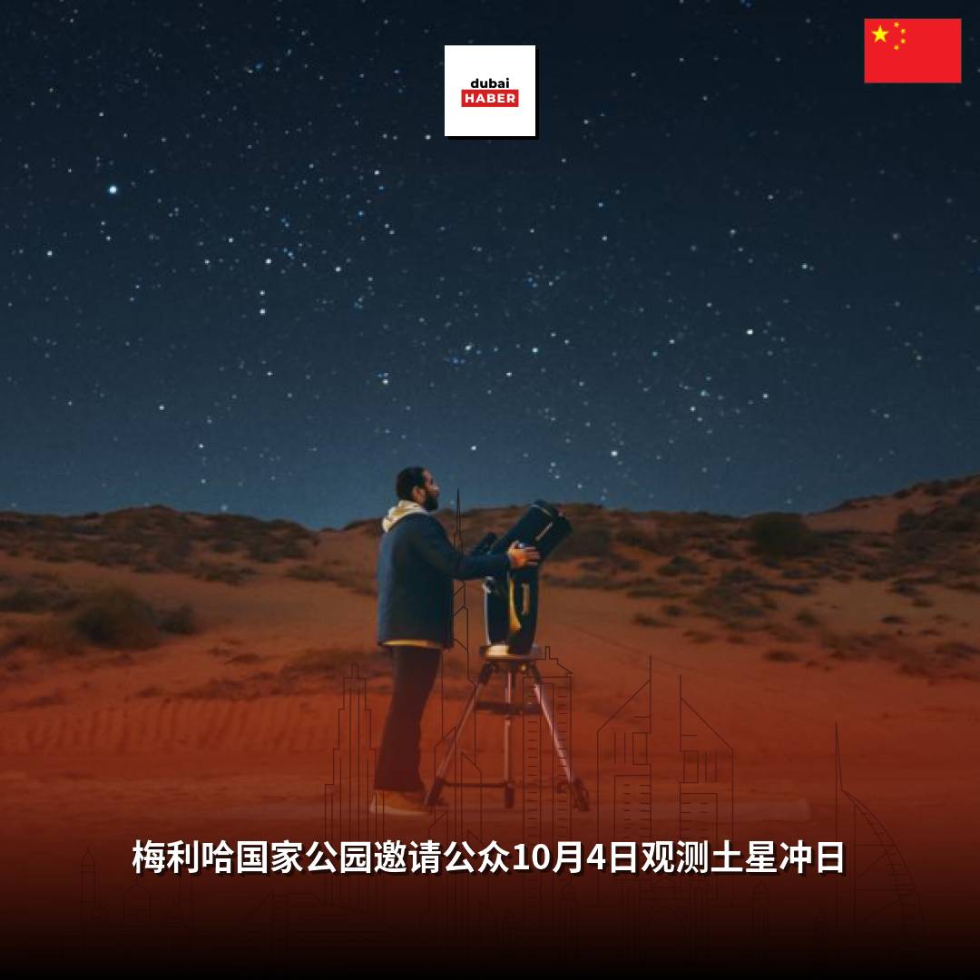 梅利哈国家公园邀请公众10月4日观测土星冲日