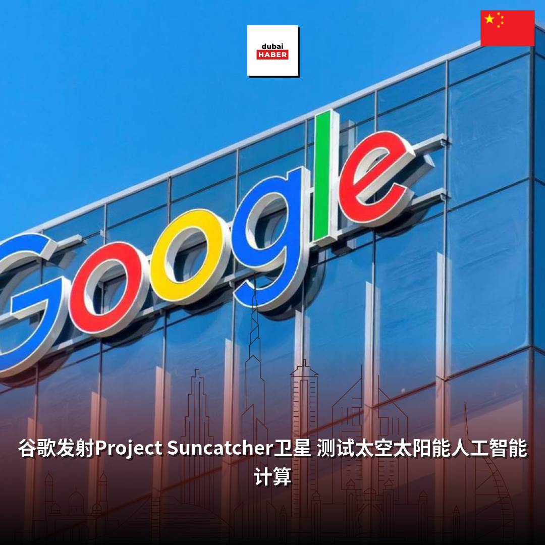 谷歌发射Project Suncatcher卫星 测试太空太阳能人工智能计算