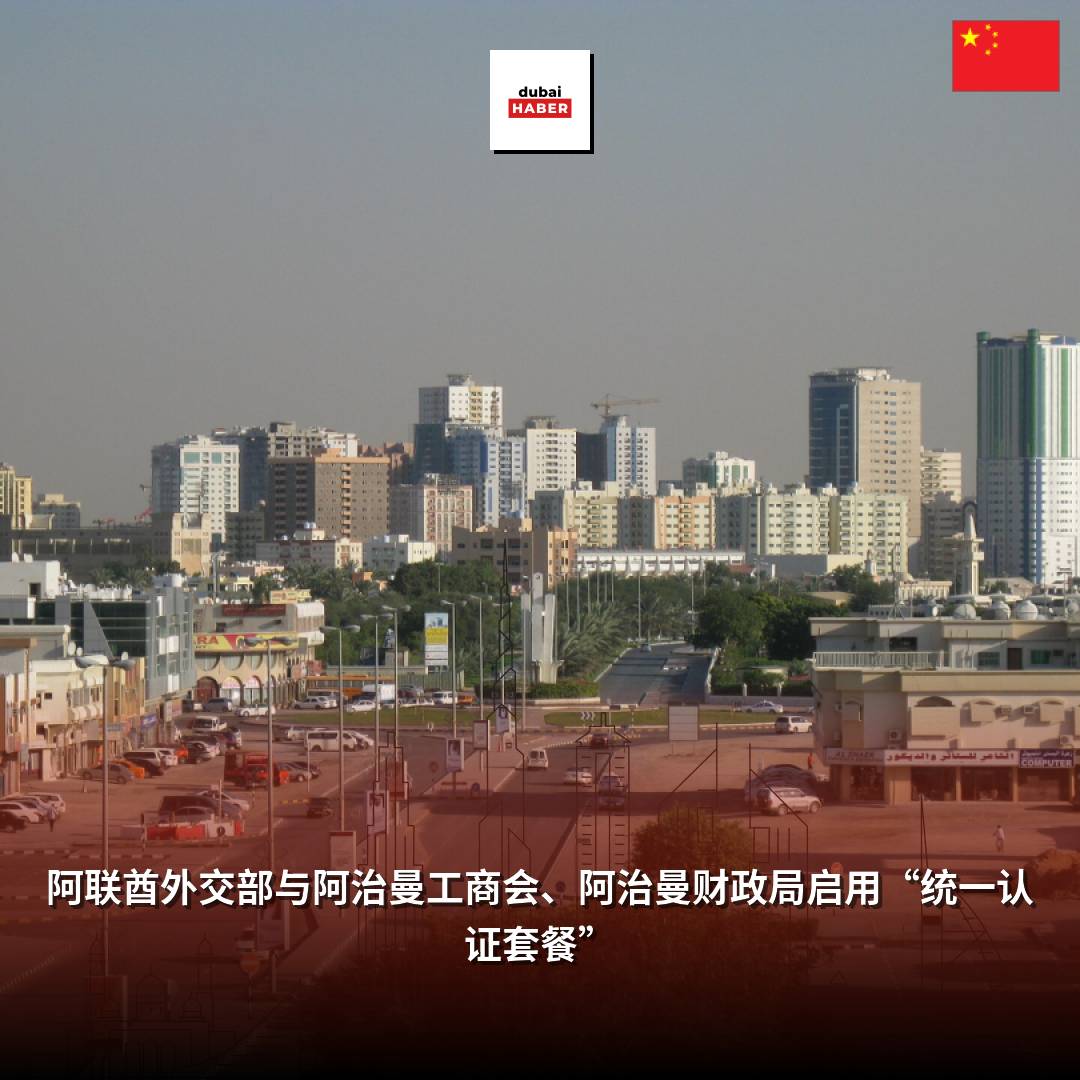 阿联酋外交部与阿治曼工商会、阿治曼财政局启用“统一认证套餐”