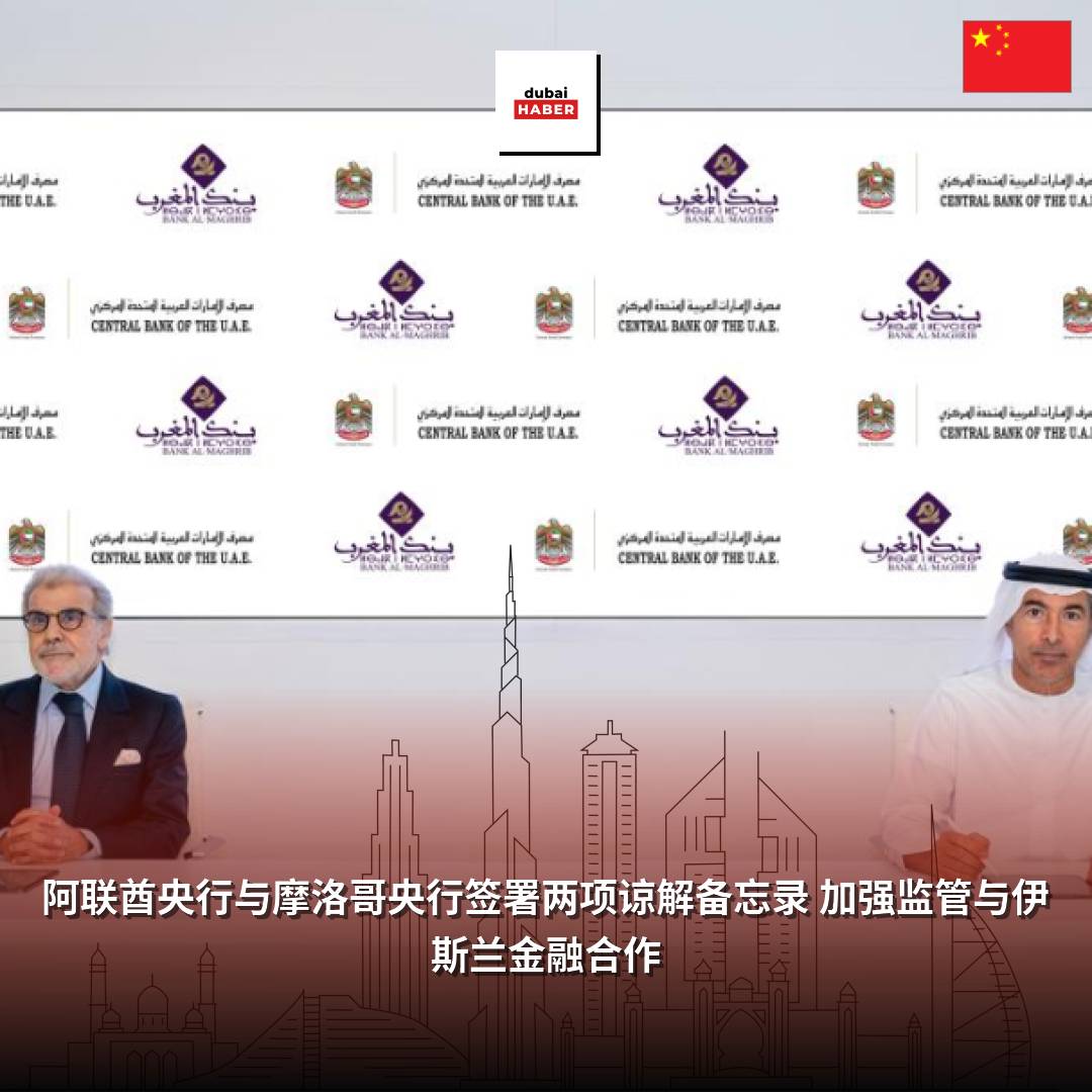 阿联酋央行与摩洛哥央行签署两项谅解备忘录 加强监管与伊斯兰金融合作