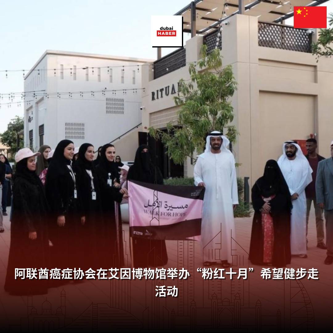 阿联酋癌症协会在艾因博物馆举办“粉红十月”希望健步走活动