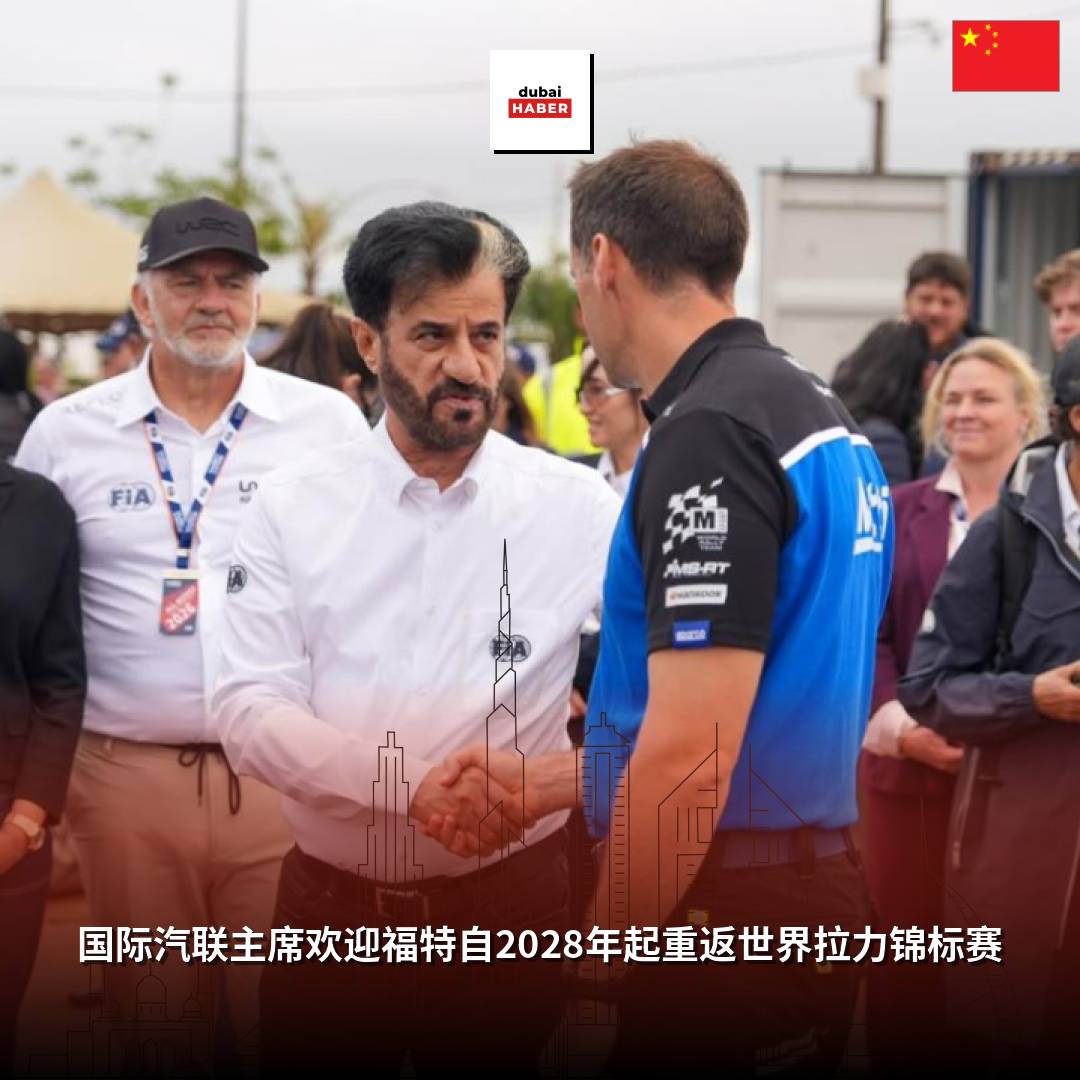 国际汽联主席欢迎福特自2028年起重返世界拉力锦标赛