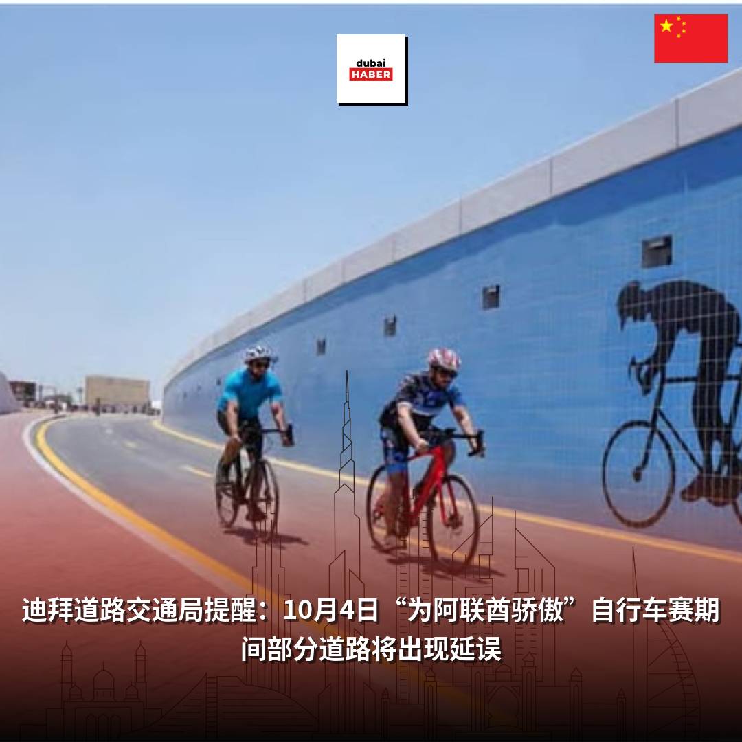 迪拜道路交通局提醒：10月4日“为阿联酋骄傲”自行车赛期间部分道路将出现延误
