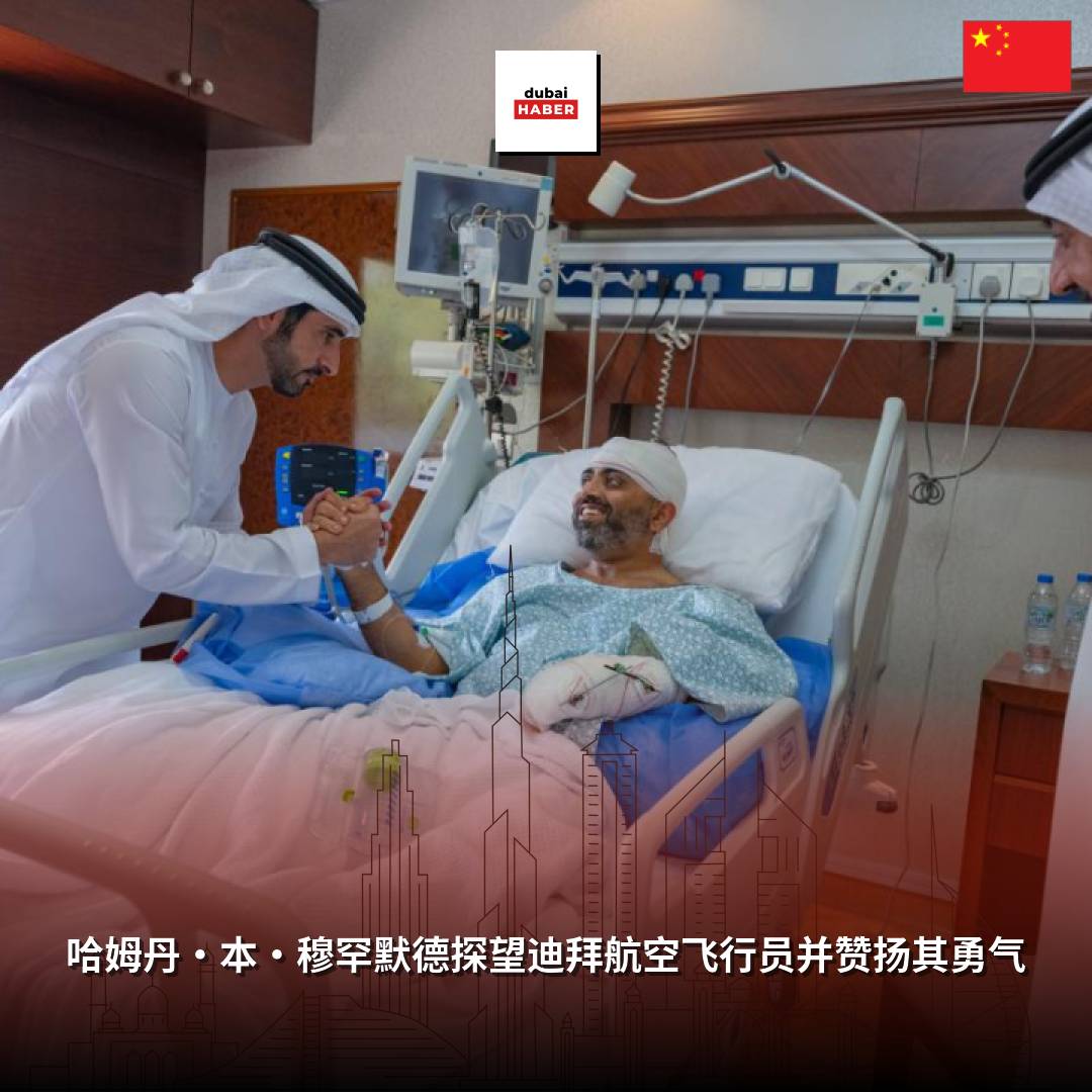 哈姆丹·本·穆罕默德探望迪拜航空飞行员并赞扬其勇气